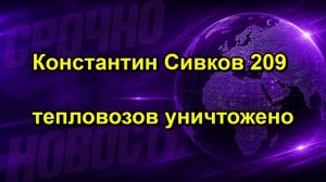 Константин Сивков 209 тепловозов уничтожено