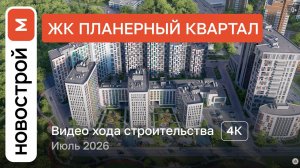 Обзор ЖК «Планерный квартал» / Ход строительства / июль 2026 г.