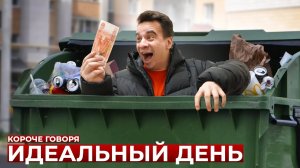 [OneTwo] КОРОЧЕ ГОВОРЯ, ИДЕАЛЬНЫЙ ДЕНЬ