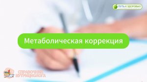 Метаболическая коррекция