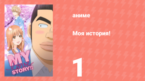 Моя история! 1 серия (аниме-сериал, 2015)