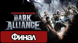 Dungeons & Dragons: Dark Alliance - Геймплей Прохождение Финал