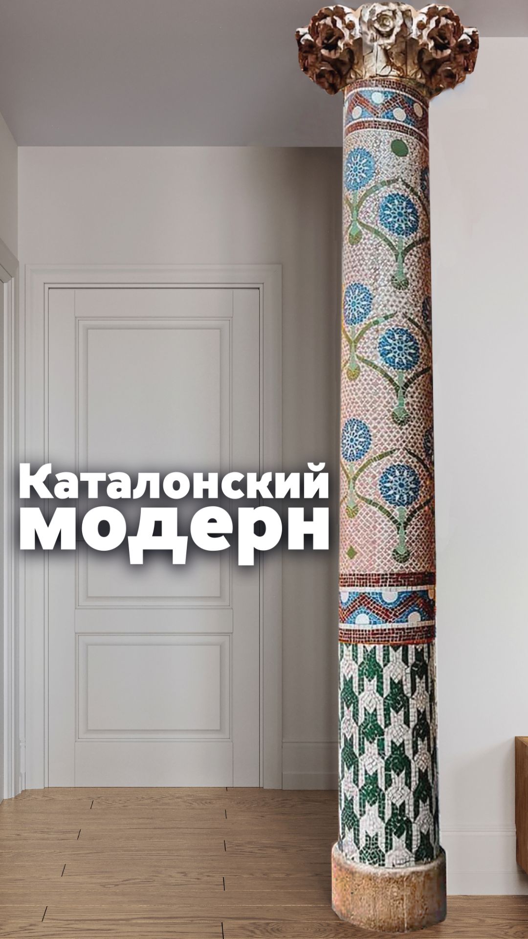 Каталонский модерн 🥰