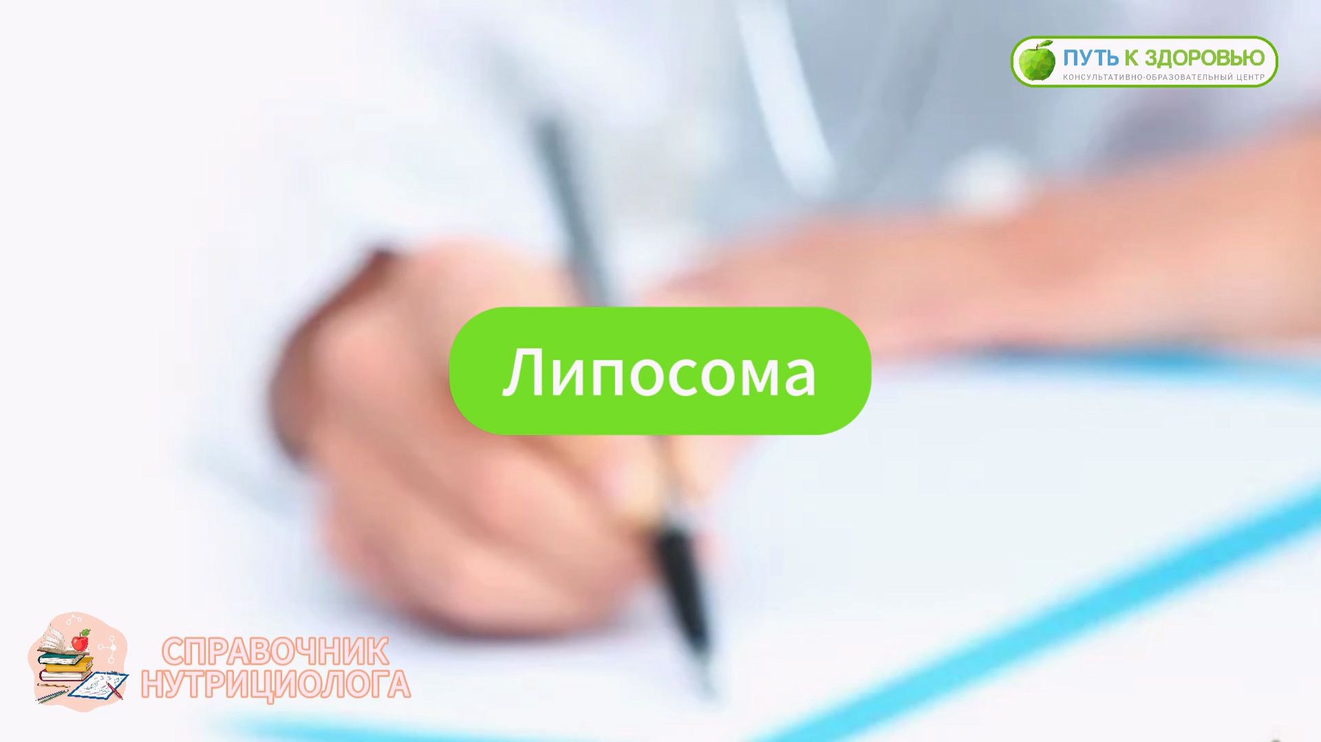 Липосома