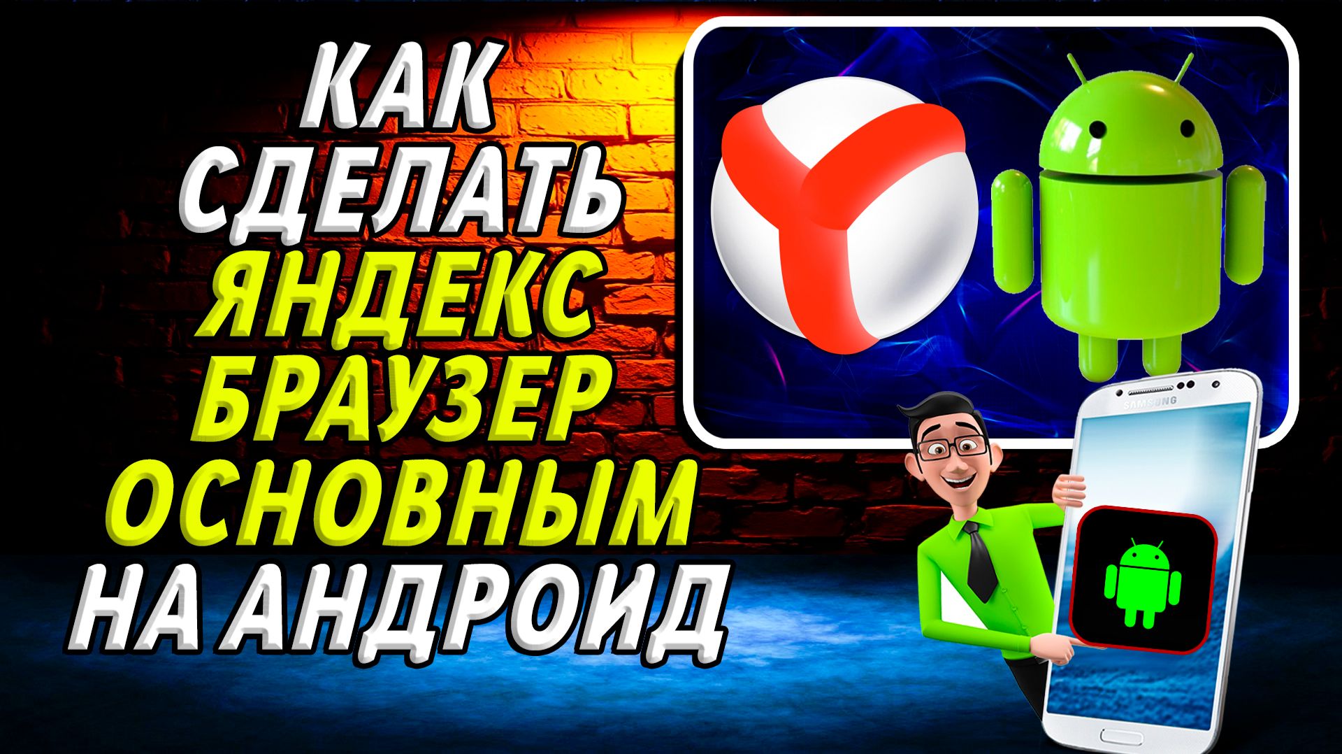 Как сделать яндекс браузер основным на андроид