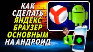 Как сделать яндекс браузер основным на андроид