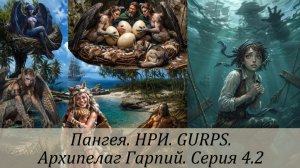 НРИ. GURPS. Пангея. Архипелаг гарпий. Серия 4.2