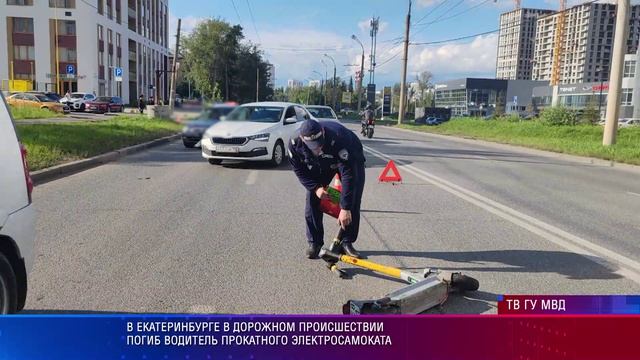 В Екатеринбурге в дорожном происшествии погиб водитель прокатного электросамоката