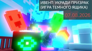 БЛОКСЕЛИ: (УКРАДИ ПРИЗРАК) ТРЕЙЛЕР ИВЕНТА: (ИГРА ТЕМНОГО ЯЩИКА)