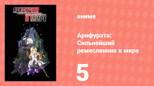 Арифурэта: Сильнейший ремесленник в мире 1 сезон 5 серия (аниме-сериал, 2019)