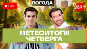 Погода 6 августа и прогноз на пятницу. Подмосковье. Прямой эфир на 360