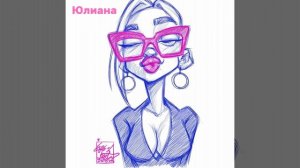 ЮЛИАНА-УЛЫБАЮСЬ 2