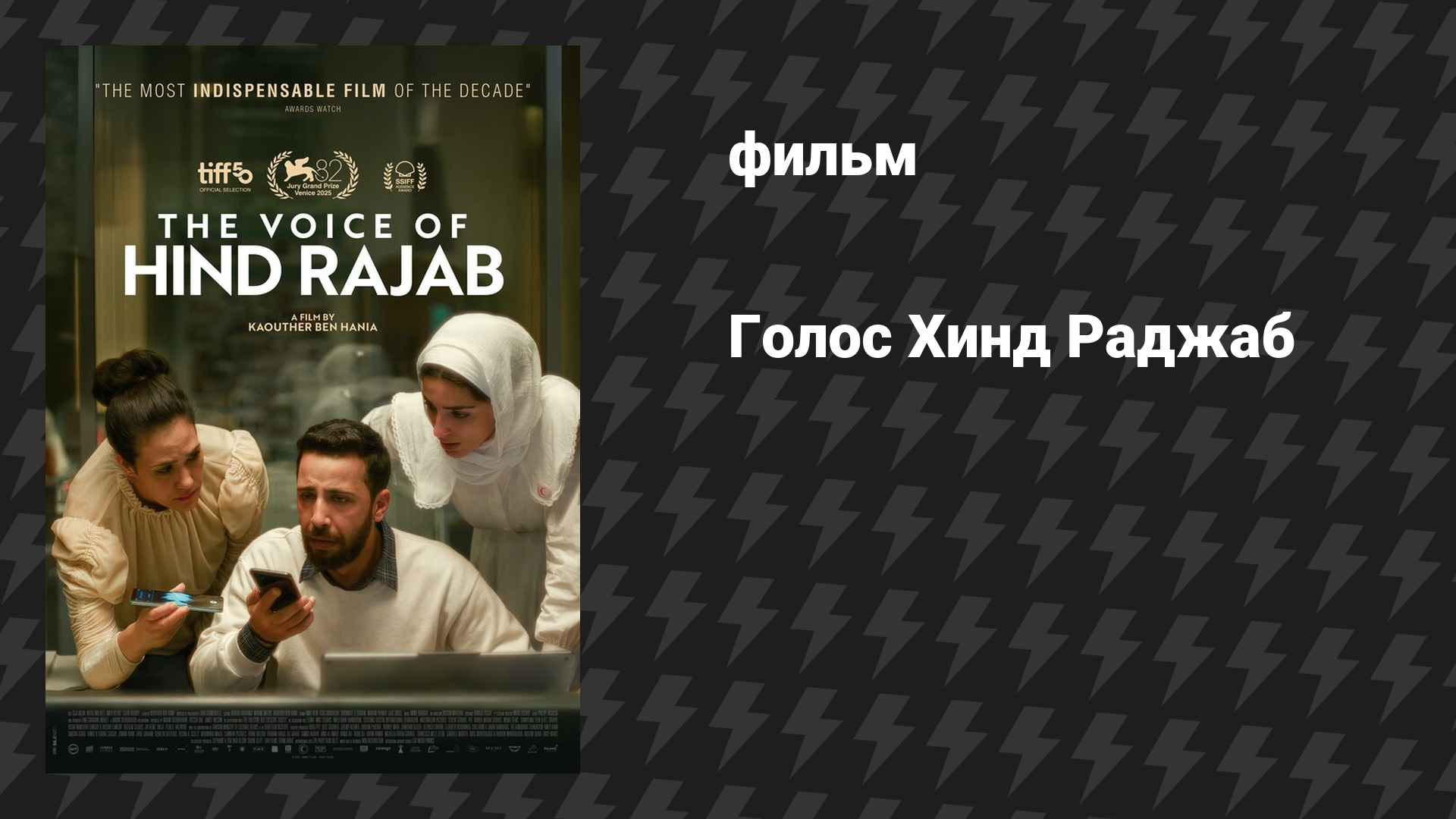 Голос Хинд Раджаб (фильм, 2025)
