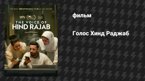 Голос Хинд Раджаб (фильм, 2025)