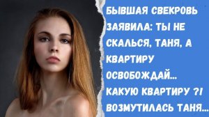 Истории из жизни/Бывшая свекровь заявила освобождай квартиру, в которой ты живёшь, Таня...