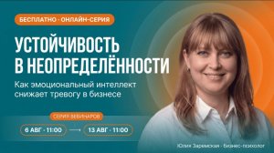 1. Устойчивость в неопределенности: как эмоциональный интеллект снижает тревогу в бизнесе. 06.08.26