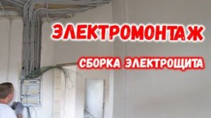 Электромонтаж в частном доме Сборка электрощита