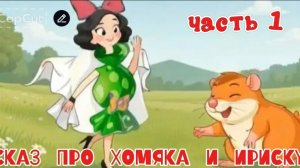 Кира Мил. Мини-мульт «Сказ о Хомяке и Ириске» часть 1