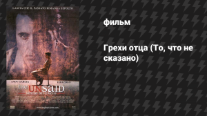 Грехи отца (То, что не сказано) (фильм, 2001)