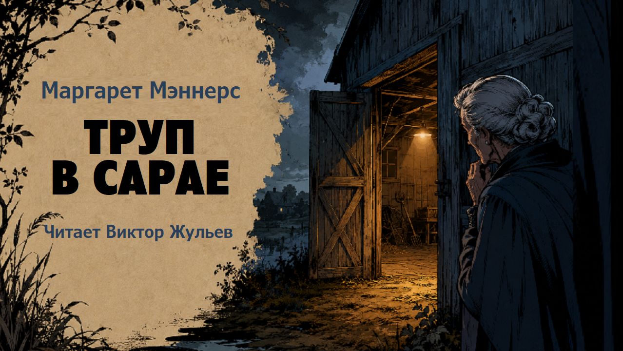 Аудиокнига «ТРУП В САРАЕ». Детектив.  Маргарет Мэннерс