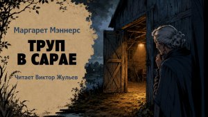 Аудиокнига «ТРУП В САРАЕ». Детектив.  Маргарет Мэннерс