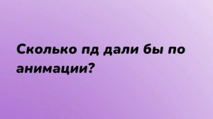 Сколько?