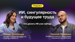 ИИ, сингулярность и будущее труда: что делать HR уже сейчас | Подкаст с Николаем Писаренко