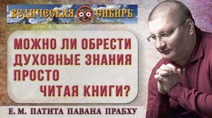 Можно ли обрести Духовные знания просто читая книги?