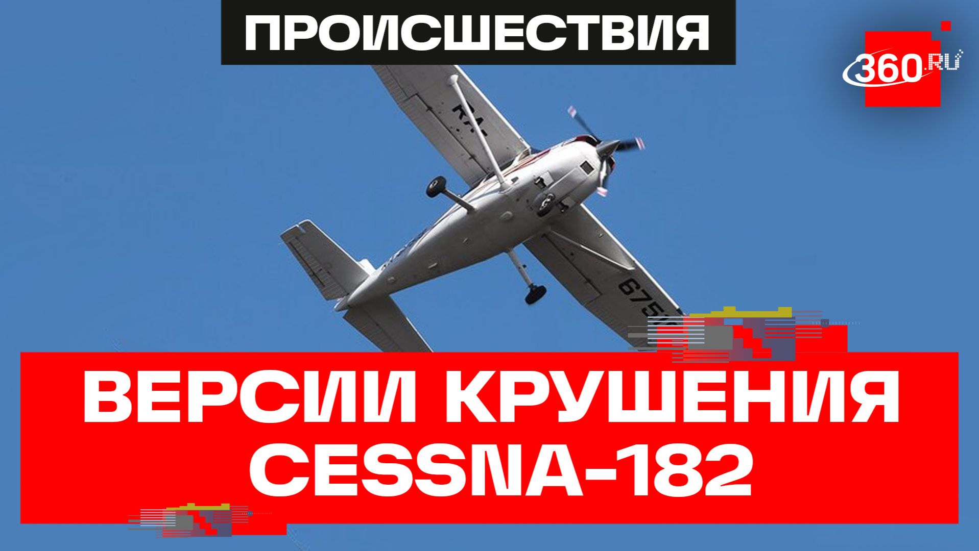Детали и основные версии крушения самолета Cessna-182 под Иркутском