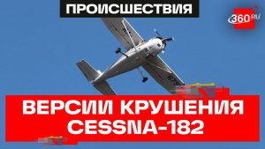 Детали и основные версии крушения самолета Cessna-182 под Иркутском