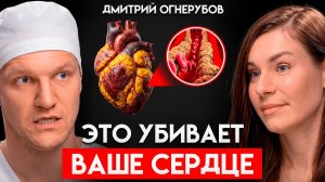 ВСЯ ПРАВДА О СЕРДЦЕ! Что вызывает инфаркт, а что РЕАЛЬНО продлевает жизнь? | Дмитрий Огнерубов