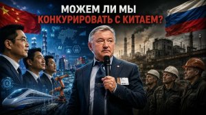 БОГЛАЕВ. МОЖЕМ ЛИ МЫ КОНКУРИРОВАТЬ С КИТАЕМ?//Владимир Боглаев