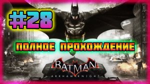 Batman: Arkham Knight (PC)-Ни Один Преступник не Убежит и Тайна Барбары Гордон #28.