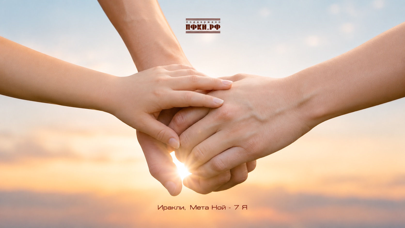 Иракли, Мета Ной — 7 Я
