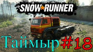 Snowrunner - Осваиваем Таймыр  #18