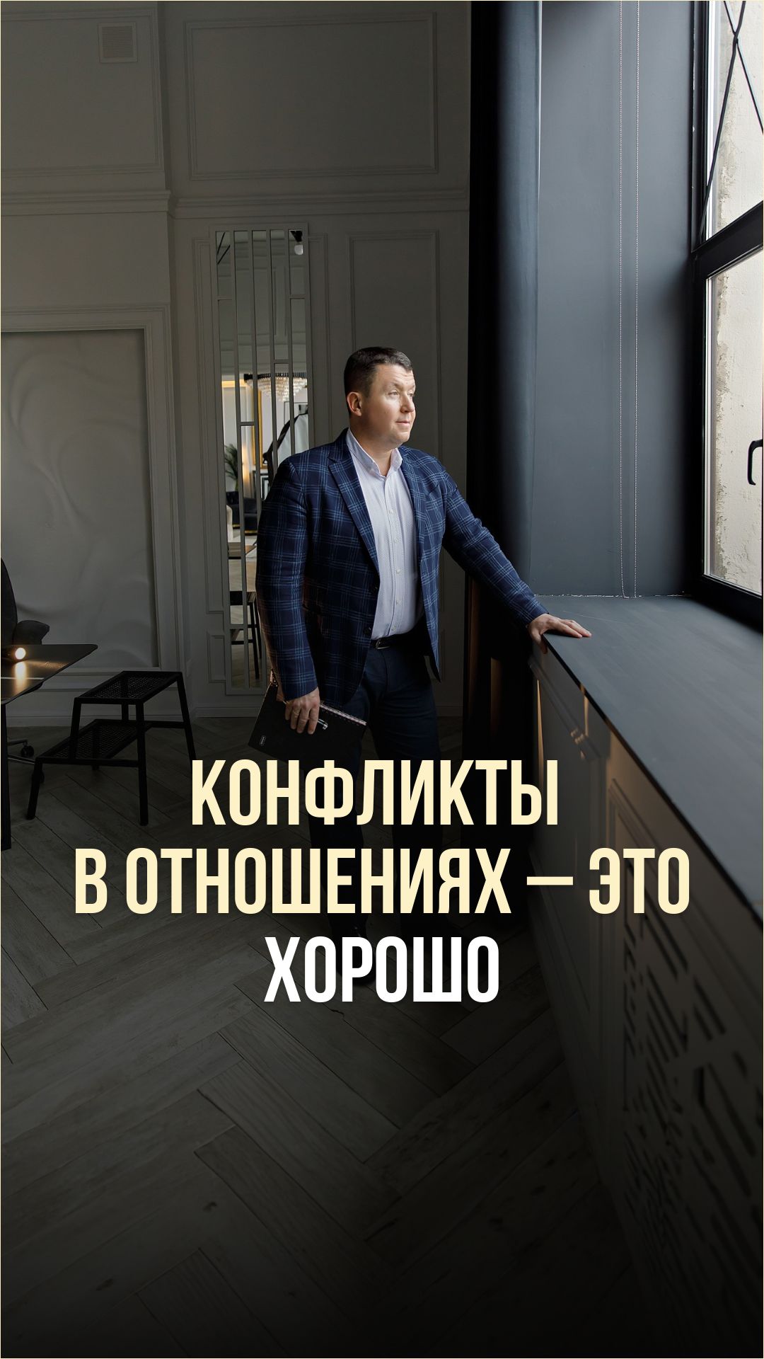 КОНФЛИКТЫ В ОТНОШЕНИЯХ — ЭТО ХОРОШО.