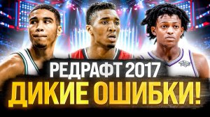 КОВАРНАЯ ФИЛАДЕЛЬФИЯ И НОВЫЙ ФРАНЧАЙЗ ЛЕЙКЕРС – РЕДРАФТ НБА 2017