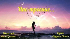 НАС-ТРОЕНИЕ...