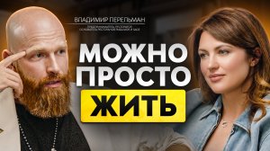 Почему счастье не зависит от денег, статуса и признания? Владимир Перельман