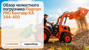 Обзор челюстного фронтального погрузчика Flagman PRO Кентавр KA 344-400