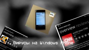 Вирусы на Windows Phone #1