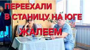 1402 Никогда бы не подумала. Выбросила всё.  Наш переезд в станицу. Жалею.