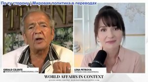 Лена Петрова - Джеральд Селенте: Дедолларизация, крах Запада и взлет золота. На пороге Большой депре
