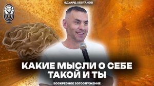 КАКИЕ МЫСЛИ О СЕБЕ - ТАКОЙ И ТЫ | Эдуард Хестанов