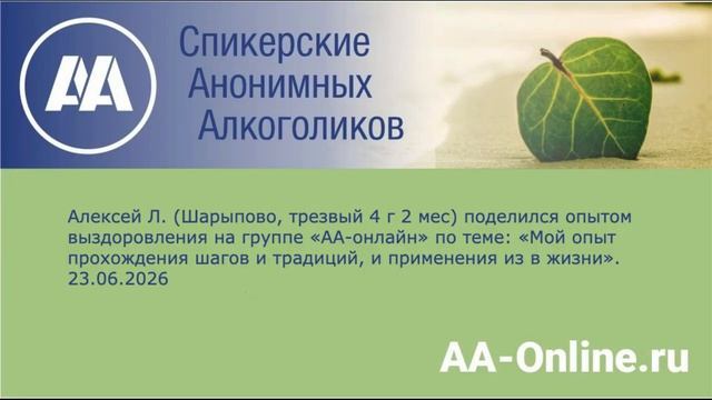 Алексей Л., Шарыпово, тр. 4 г 2 м_ «Мой опыт прохождения шагов и традиций, и применения из в жизни»