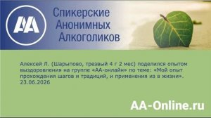 Алексей Л., Шарыпово, тр. 4 г 2 м_ «Мой опыт прохождения шагов и традиций, и применения из в жизни»