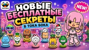 НОВЫЕ БЕСПЛАТНЫЕ СЕКРЕТЫ В ТОКА БОКА #токабока