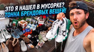 БРЕНДОВЫЕ ВЕЩИ В МУСОРКЕ / Просто загляни в мусорный бак / Поиски в мусорных контейнерах