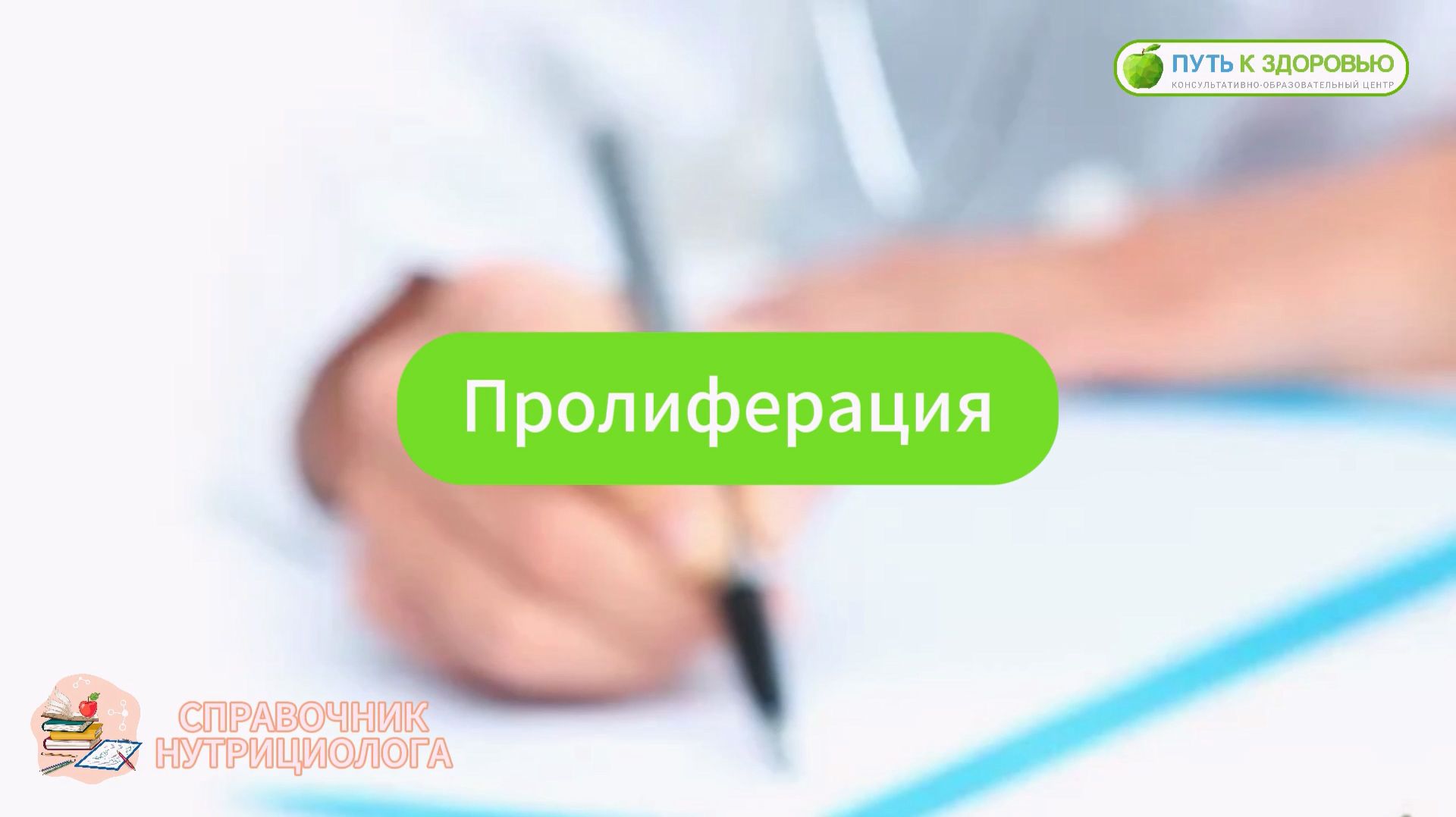 Пролиферация