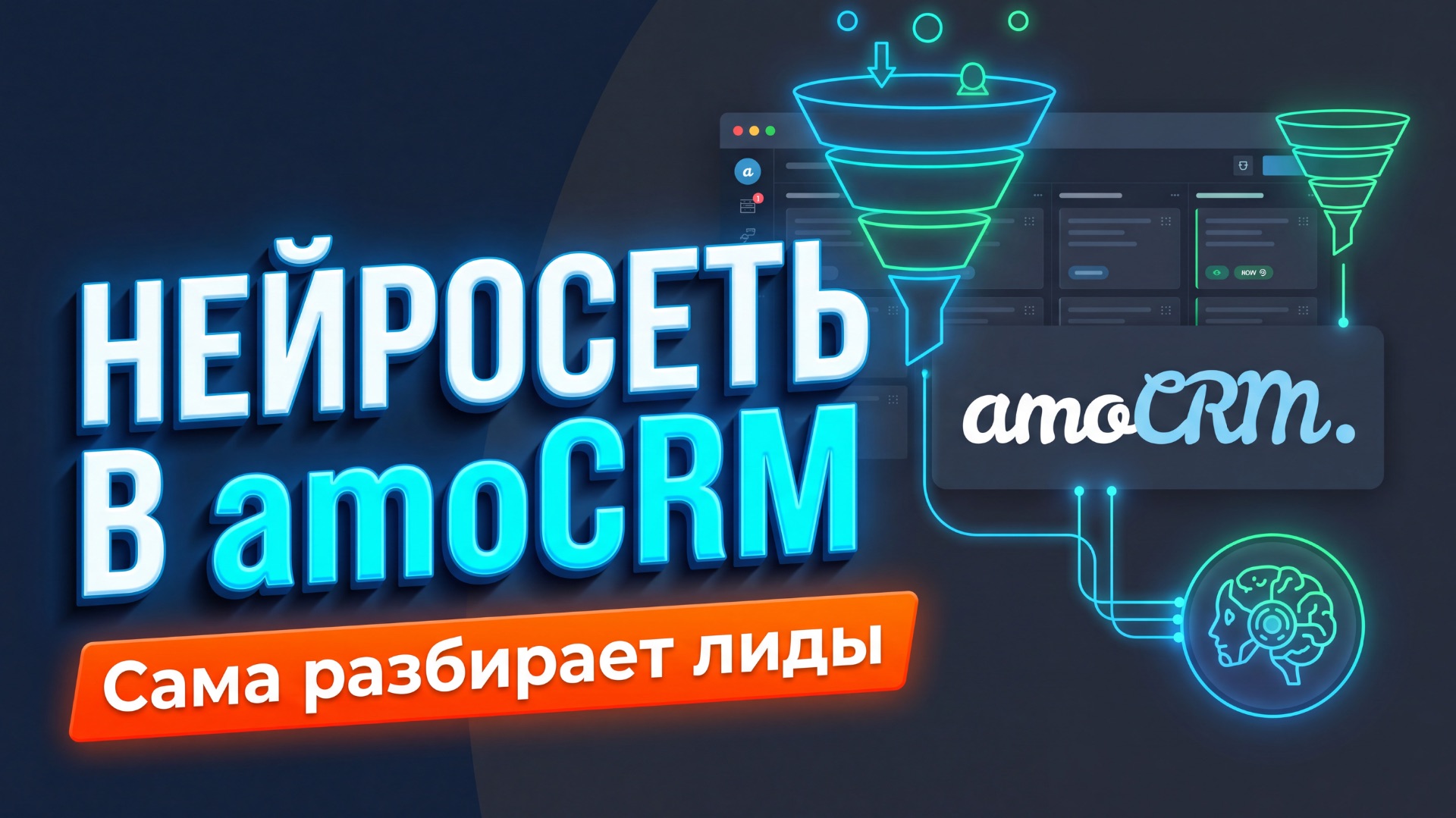 Менеджеры теряют лиды? ИИ-бот для AmoCRM сам разбирает заявки и фильтрует спам